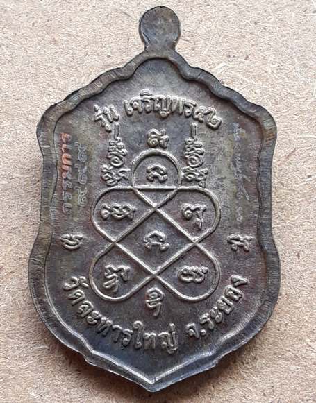 เหรียญเสมาเล็กเจริญพร หลวงพ่อสิน วัดละหารใหญ่ จ.ระยอง ปี2552 เนื้อนวะ พร้อมกล่องเดิม