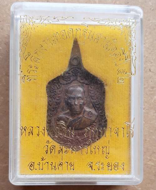 เหรียญเสมาเล็กเจริญพร หลวงพ่อสิน วัดละหารใหญ่ จ.ระยอง ปี2552 เนื้อนวะ พร้อมกล่องเดิม