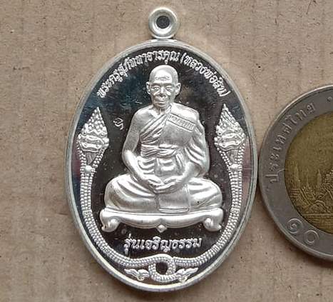 เหรียญเจริญธรรม หลวงพ่อสิน วัดละหารใหญ่ จ ระยอง ปี2553 เนื้อเงิน หมายเลข343 พร้อมกล่องเดิม