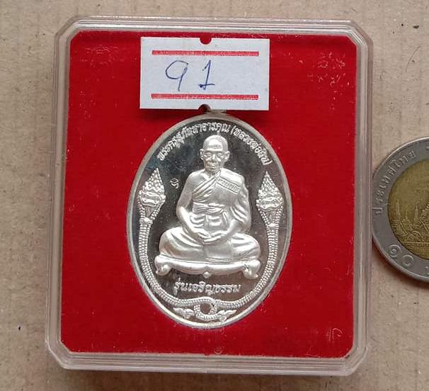 เหรียญเจริญธรรม หลวงพ่อสิน วัดละหารใหญ่ จ ระยอง ปี2553 เนื้อเงิน หมายเลข343 พร้อมกล่องเดิม