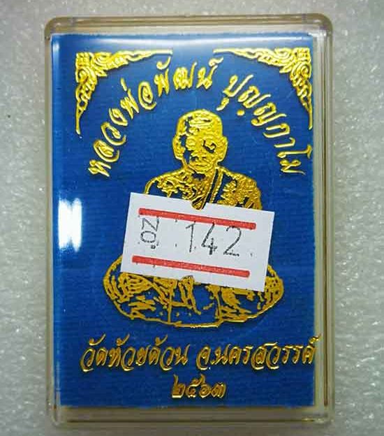 เหรียญเสมานิรันตราย หลวงพ่อพัฒน์ วัดห้วยด้วน นครสวรรค์ ปี2563 เนื้ออัลปาก้าหน้ากากชนวน เลข142+กล่อง
