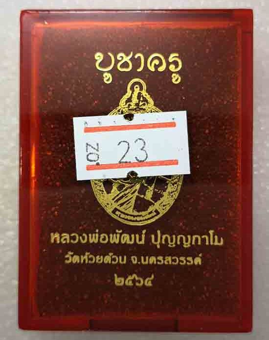 เหรียญบูชาครู หลวงพ่อพัฒน์ ปุญญกาโม วัดห้วยด้วน จ.นครสวรรค์ ปี2564(เนื้อทองแดง ลงยา) เลข23+กล่อง