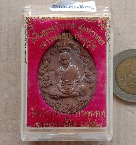 เหรียญหล่อโบราณ”รุ่นสมปรารถนา”หลวงพ่อคูณ ปริสุทโธ ปี2557 เนื้อทองแดงเถื่อนแช่น้ำมนต์ เลข2502+กล่อง