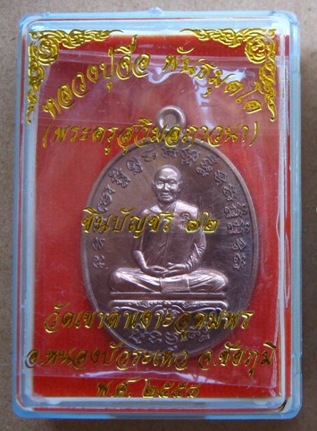 เหรียญชินบัญชร72หลวงปู่จื่อ วัดเขาตาเงาะ จ.ชัยภูมิ ปี2558เลข542เนื้อนวะ แยกจากชุดกรรมการ พร้อมกล่อง