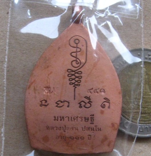 เจ้าสัวมหาเศรษฐี หลวงปู่แสน ปสนุโน วัดบ้านหนองจิก ศรีสะเกษ ปี2561 เนื้อทองแดงโบราณ หมายเลข441+กล่อง