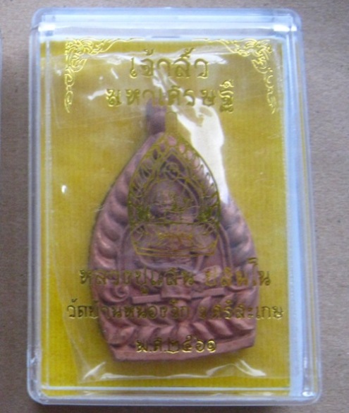 เจ้าสัวมหาเศรษฐี หลวงปู่แสน ปสนุโน วัดบ้านหนองจิก ศรีสะเกษ ปี2561 เนื้อทองแดงโบราณ หมายเลข441+กล่อง