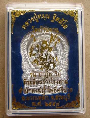 เหรียญนั่งพาน หลวงปู่หมุน เนื้อเงิน ปี2558 หมายเลข10 แยกจากชุดกรรมการ รุ่นปาฏิหาริย์ พร้อมกล่องเดิม