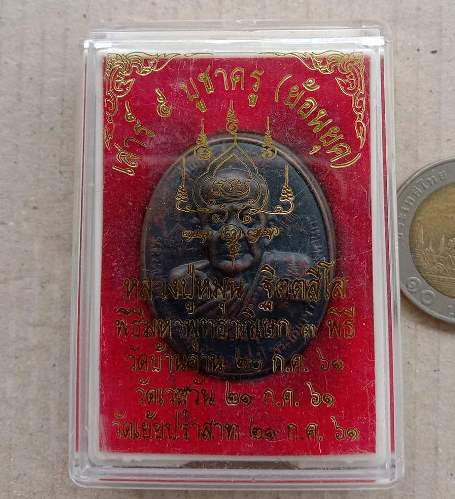 ตลับสีผึ้งย้อนยุค ปี2561 หลวงปู่หมุน วัดบ้านจาน ศรีสะเกษ ด้านในฝังพระนาคปรก มีโค้ด เลข4160+กล่อง