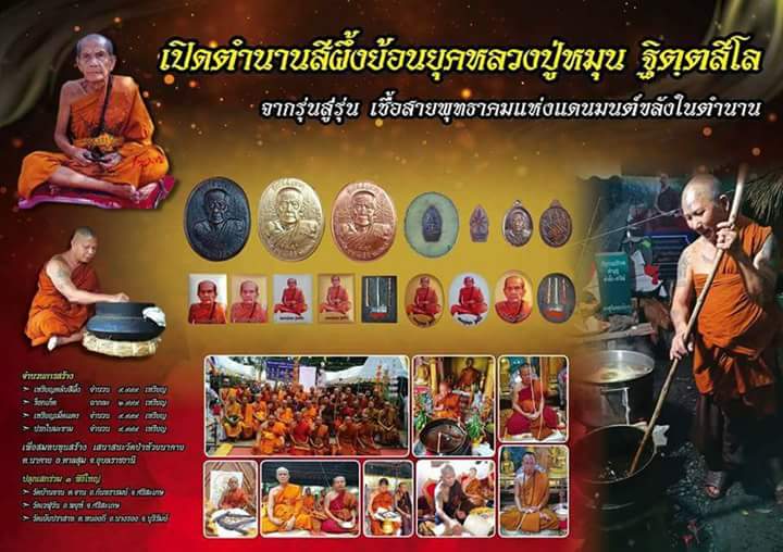 ตลับสีผึ้งย้อนยุค ปี2561 หลวงปู่หมุน วัดบ้านจาน ศรีสะเกษ ด้านในฝังพระนาคปรก มีโค้ด เลข4160+กล่อง
