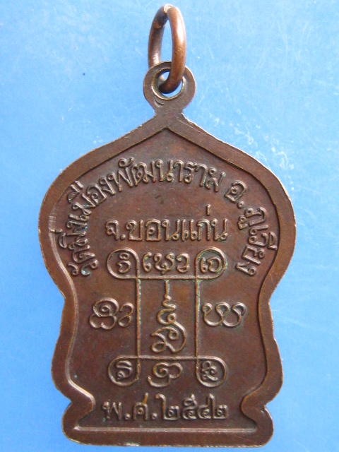 เหรียญหลวงปู่ธีร์ วัดมิ่งเมือง ขอนแก่น ปี2542
