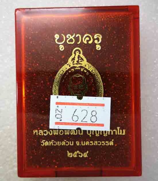 เหรียญบูชาครู หลวงพ่อพัฒน์ ปุญญกาโม วัดห้วยด้วน จ.นครสวรรค์ ปี2564(เนื้อทองทิพย์ ลงยา) เลข628+กล่อง