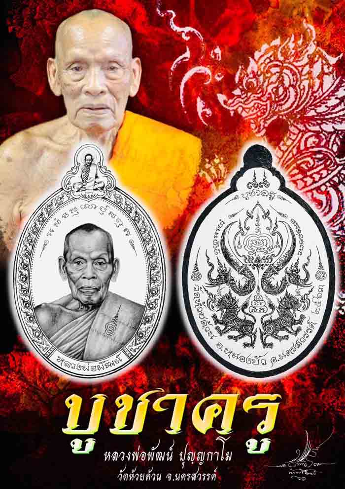 เหรียญบูชาครู หลวงพ่อพัฒน์ ปุญญกาโม วัดห้วยด้วน จ.นครสวรรค์ ปี2564(เนื้อทองทิพย์ ลงยา) เลข628+กล่อง