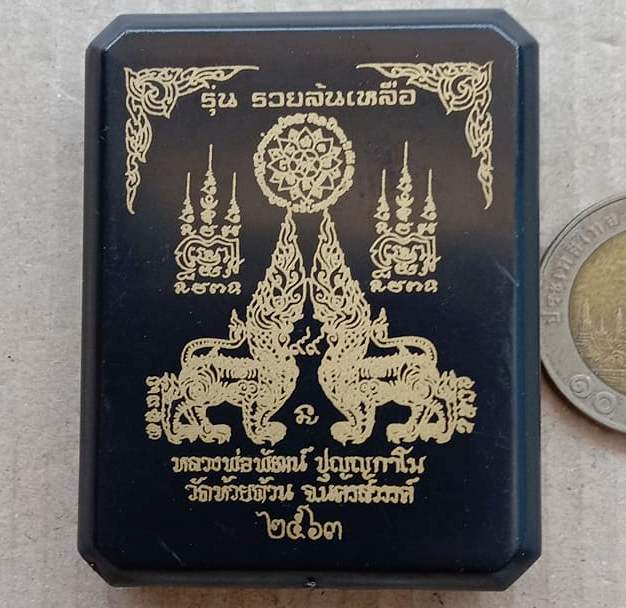 เหรียญรวยล้นเหลือ หลวงพ่อพัฒน์ จ นครสวรรค์ ปี2563 เนื้อนวะลงยามังกรแดง เลข106+กล่อง