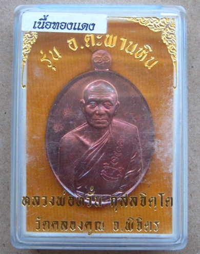 เหรียญหลวงพ่อหวั่น วัดคลองคูณ จ พิจิตร ปี2558เลข256 รุ่นอำเภอ อ.ตะพานหิน เนื้อทองแดงหลังแบบ+กล่อง