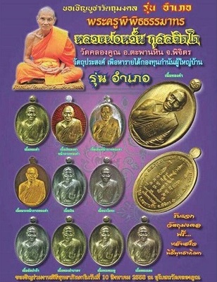 เหรียญหลวงพ่อหวั่น วัดคลองคูณ จ พิจิตร ปี2558เลข256 รุ่นอำเภอ อ.ตะพานหิน เนื้อทองแดงหลังแบบ+กล่อง