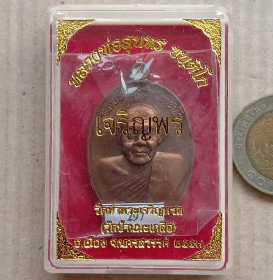 เหรียญเจริญพร เลื่อนสมณศักดิ์ หลวงพ่อสุนทร วัดท่าเจริญพรต นครสวรรค์ ปี2555 เนื้อทองแดง เลข297+กล่อง