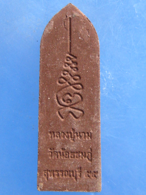 พระลีลากำแพงนิ้ว หลวงปู่นาม วัดน้อยชมภู่ สุพรรณบุรี ปี2555