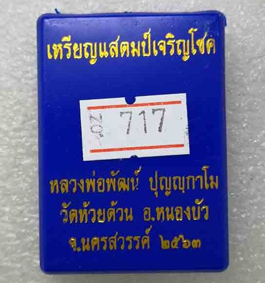 เหรียญแสตมป์หลวงพ่อพัฒน์ วัดห้วยด้วน นครสวรรค์ ปี2563 เนื้อทองแดงผิวรุ้งหน้าชุบทองทิพย์เลข717+กล่อง 