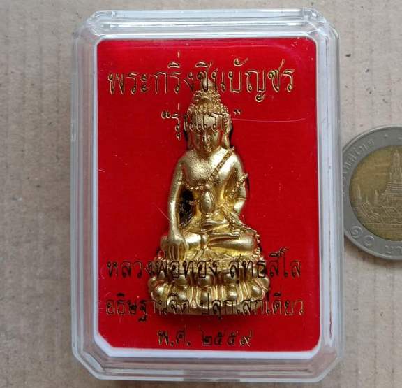 พระกริ่งชินบัญชร รุ่นแรก หลวงพ่อทอง สุทธสีโล วัดบ้านไร่ นครราชสีมา ปี2559 เนื้อทองทิพย์ เลข489+กล่อง