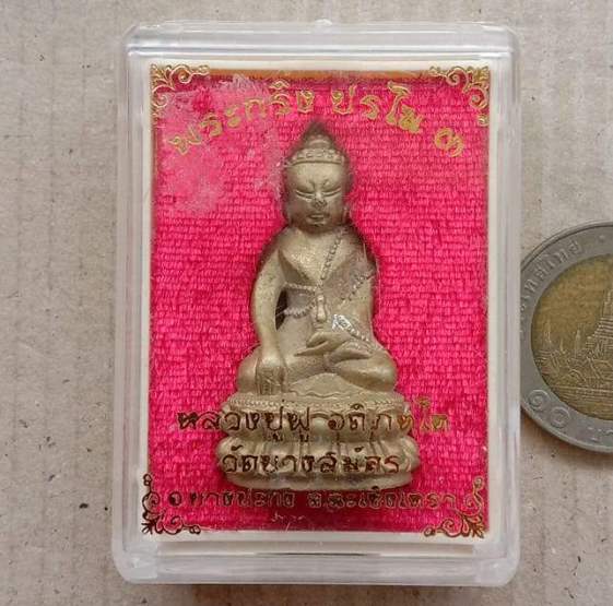 พระกริ่งปรโม๓ หลวงพ่อฟู วัดบางสมัคร ฉะเชิงเทรา ปี60 เนื้อทองระฆังโบราณ อุดผง12นักษัตริย์ เลข577+กล่อ