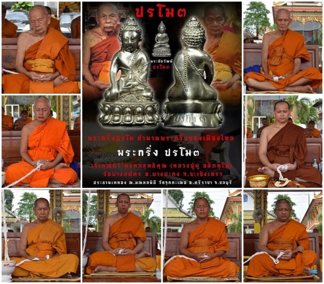 พระกริ่งปรโม๓ หลวงพ่อฟู วัดบางสมัคร ฉะเชิงเทรา ปี60 เนื้อทองระฆังโบราณ อุดผง12นักษัตริย์ เลข577+กล่อ