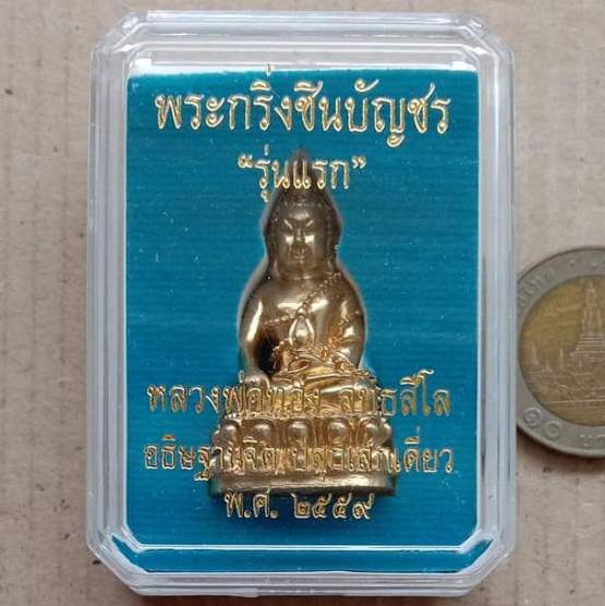 พระกริ่งชินบัญชร รุ่นแรก หลวงพ่อทอง สุทธสีโล วัดบ้านไร่ นครราชสีมา ปี2559 เนื้อสัตตะโลหะ เลข167+กล่อ