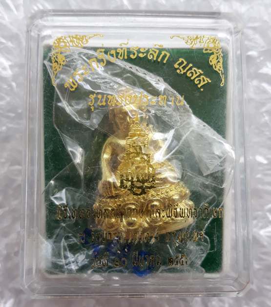 พระกริ่งอุดมสมบูรณ์ รุ่นทรงประทาน ปี56อธิฐานจิตเดี่ยวโดยหลวงปู่บัว ถามโก เนื้อทองระฆัง เลข440+กล่อง