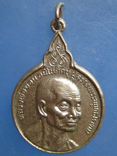 เหรียญหลวงพ่อขอม วัดไผ่โรงวัว เยือนอินเดีย ปี2520