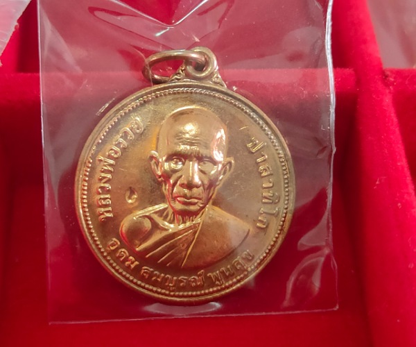 เหรียญหลวงพ่อรวย รุ่นอุดม สมบูรณ์ พูนสุข วัดตะโก อยุธยา ปี 55 