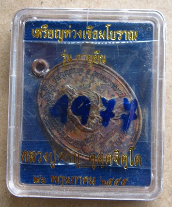 เหรียญห่วงเชื่อมโบราณ รุ่นอายุยืน เนื้อทองแดง หลวงปู่คำบุ วัดกุดชมภู จ.อุบลฯ ปี2555เลข4977พร้อมกล่อง