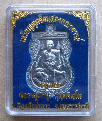 เหรียญพุฒซ้อนสองคณาจารย์ เนื้อตะกั่วลองพิมพ์ หลวงปู่คำบุ วัดกุดชมภู อุบลฯ ปี2555เลข971สร้าง999เหรียญ