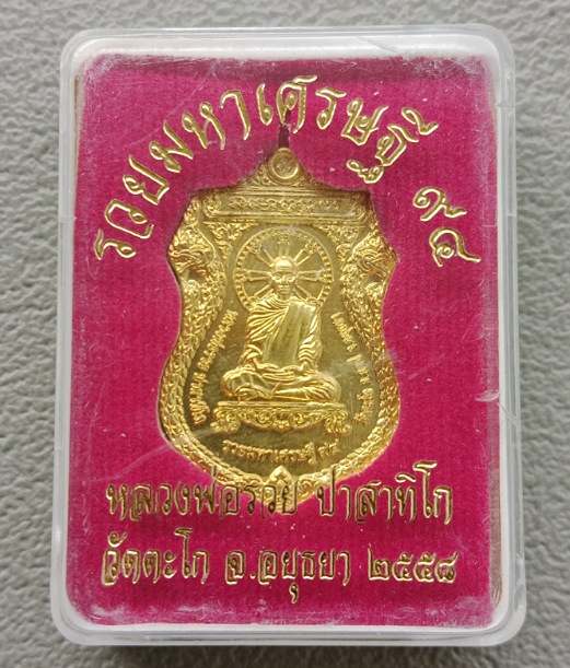 เหรียญรวยมหาเศรษฐี ๙๔ หลวงพ่อรวย วัดตะโก จ อยุธยา ปี2558 เนื้อทองทิพย์ พร้อมกล่องเดิม ตามรูป
