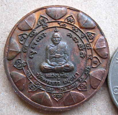 เหรียญแจกทาน รุ่นแรก หลวงปู่ทิม วัดพระขาว จ.อยุธยา เนื้อทองแดง ปี2538