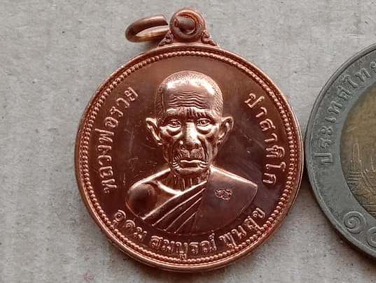 เหรียญยันต์ดวง ประสบการณ์รถไฟชน หลวงพ่อรวย วัดตะโก จ อยุธยา ปี2555 เนื้อทองแดง พร้อมกล่องเดิม