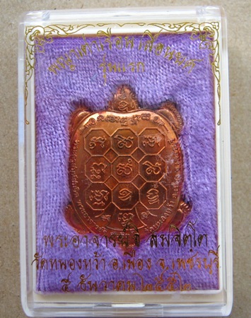 พญาเต่าเรือน เลื่อนยศ รุ่นแรก พระอาจารย์จิ วัดหนองหว้า เพชรบุรี ปี2552ทองแดงจ่าเงา มีโค้ด+รอยจาร+กล่