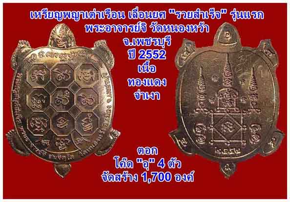 พญาเต่าเรือน เลื่อนยศ รุ่นแรก พระอาจารย์จิ วัดหนองหว้า เพชรบุรี ปี2552ทองแดงจ่าเงา มีโค้ด+รอยจาร+กล่