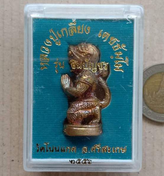 หนุมานหล่อโบราณ รุ่นชินบัญชร หลวงปู่เกลี้ยง วัดโนนแกด จ.ศรีสะเกษ ปี2556 เนื้อทองฝาบาตร เลข1413+กล่อง