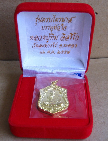 เหรียญเสมา ปี2557 วาระ2 เนื้อทองฝาบาตร หมายเลข11908 รุ่นบรรจุหัวใจ หลวงปู่ทิมองค์ใหญ่ พร้อมกล่องเดิม