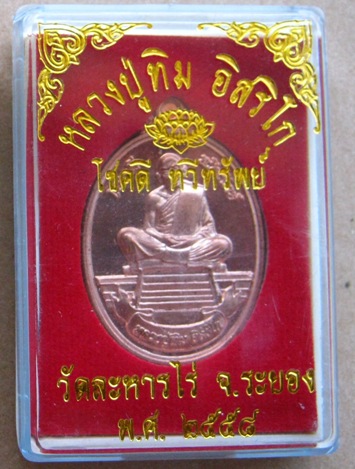 เหรียญหลวงปู่ทิม วัดละหารไร่ จ.ระยอง ปี2558 รุ่น โชคดี ทวีทรัพย์ เนื้อทองแดงผิวไฟ หมายเลข1865+กล่อง