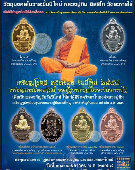 เหรียญหลวงปู่ทิม วัดละหารไร่ จ.ระยอง ปี2558 รุ่น โชคดี ทวีทรัพย์ เนื้อทองแดงผิวไฟ หมายเลข1865+กล่อง