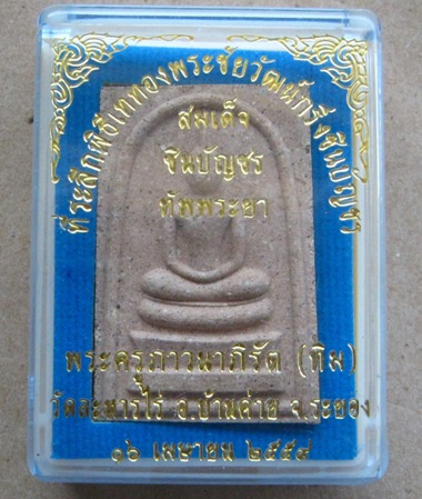 สมเด็จชินบัญชรทัพพระยา หลวงปู่ทิม ปี2559เลข1078 เนื้อผงงานบุญผสมผงพุทธคุณมากมาย+กล่อง