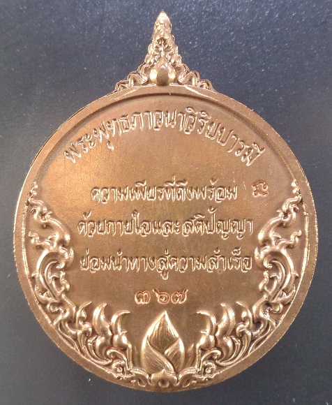 เหรียญพระพุทธภาวนาวิริยบารมี วัดระฆังโฆสิตารามวรมหาวิหาร จ.กรุงเทพฯ เนื้อบรอนซ์ ซาติน สวยครับ