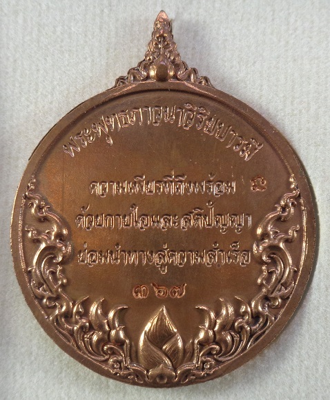 เหรียญพระพุทธภาวนาวิริยบารมี วัดระฆังโฆสิตารามวรมหาวิหาร จ.กรุงเทพฯ เนื้อบรอนซ์ ซาติน สวยครับ