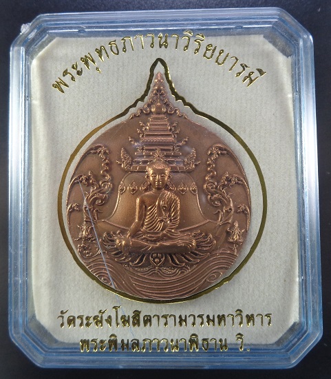 เหรียญพระพุทธภาวนาวิริยบารมี วัดระฆังโฆสิตารามวรมหาวิหาร จ.กรุงเทพฯ เนื้อบรอนซ์ ซาติน สวยครับ