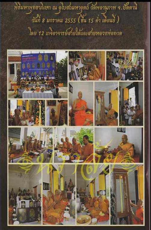 .เหรียญเสมาฉลุยกองค์ หลวงปู่ทวด8รอบ พ่อท่านพรหม วัดพลานุภาพ จ ปัตตานี ปี2555เนื้อทองระฆังลงยาราชาวดี