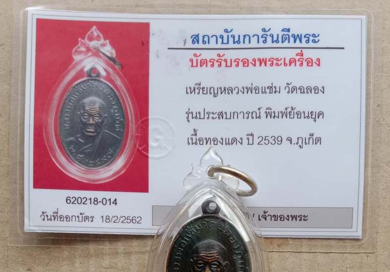 บัตรรับประกันพระแท้