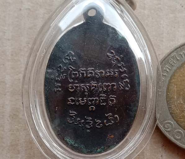 เหรียญหลวงพ่อแช่ม วัดฉลอง ภูเก็ต รุ่นประสบการณ์ พิมพ์ย้อนยุค เนื้อทองแดง ปี2539 พร้อมบัตรรับรอง