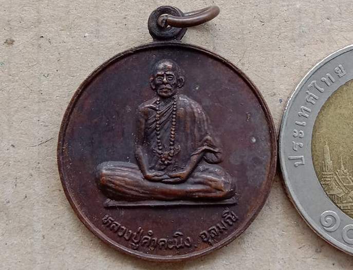 เหรียญรุ่นแรก หลวงปู่คำคะนิง จุลมณี วัดถ้ำคูหาสวรรค์ โขงเจียม จ.อุบลราชธานี ปี2527