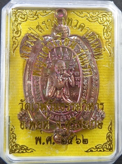 เหรียญพญาเต่าเรือนหลวงปู่สรวงเทวดาเดินดิน รุ่นแรก หลวงปู่อุดมทรัพย์ (อ.จ่อย) วัดเวรุฬฯ สวยครับ