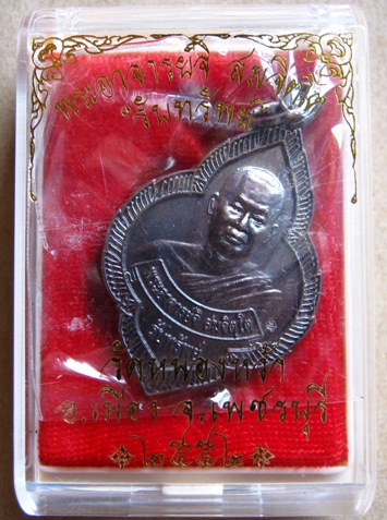 เหรียญรับทรัพย์ พระอาจารย์จิ วัดหนองหว้า จ.เพชรบุรี ปี2552  เนื้อทองแดง พร้อมกล่องเดิม